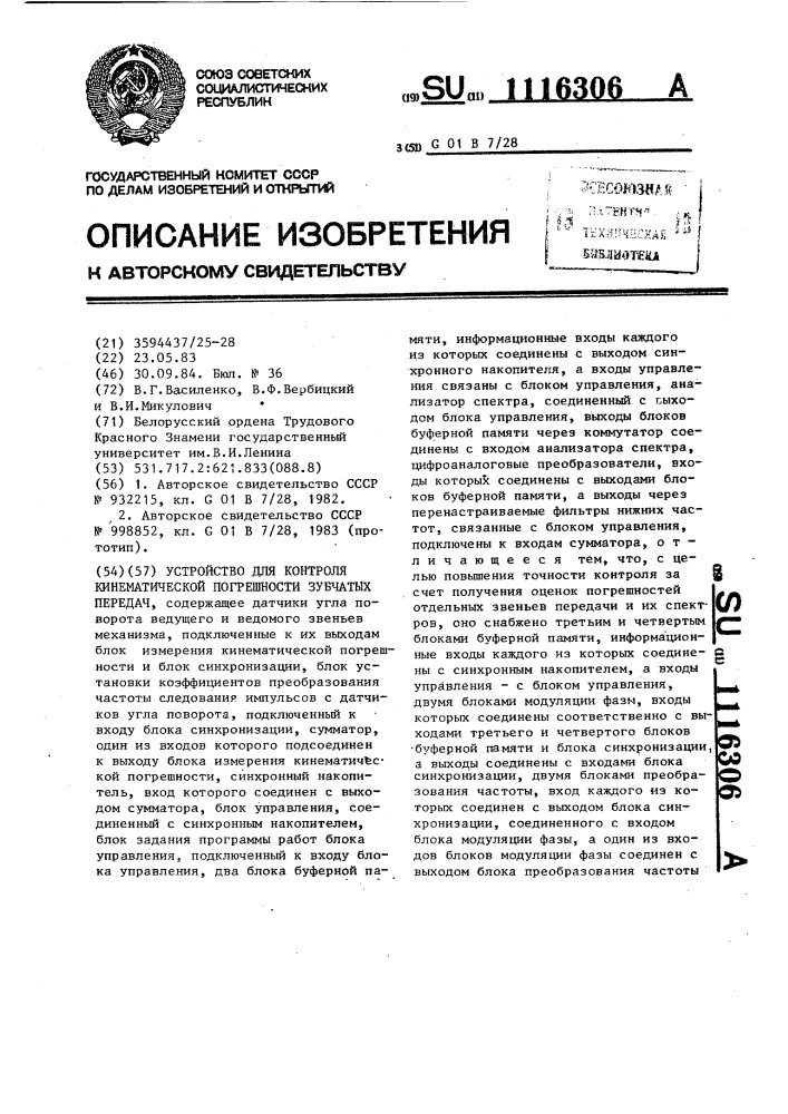 Устройство для контроля кинематической погрешности зубчатых передач (патент 1116306)