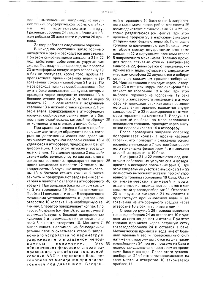 Затвор для топливного бака транспортного средства (патент 1684107)