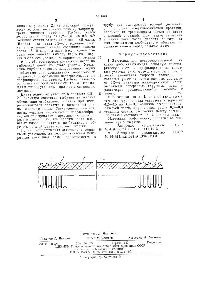 Заготовка для поперечно-винтовой прокатки труб (патент 566640)