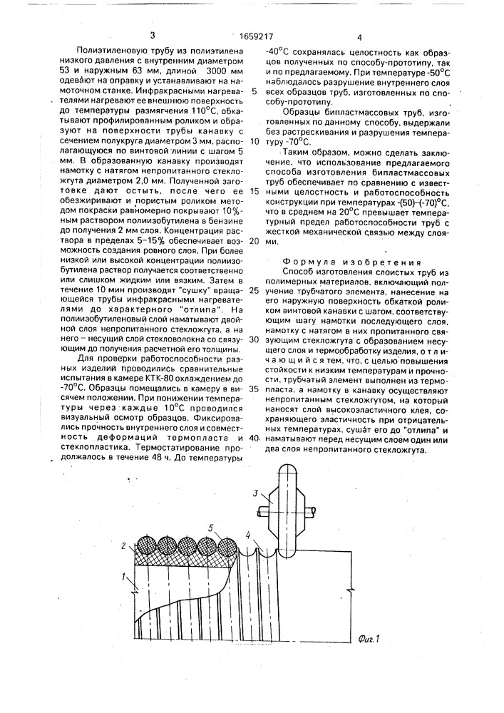 Способ изготовления слоистых труб из полимерных материалов (патент 1659217)