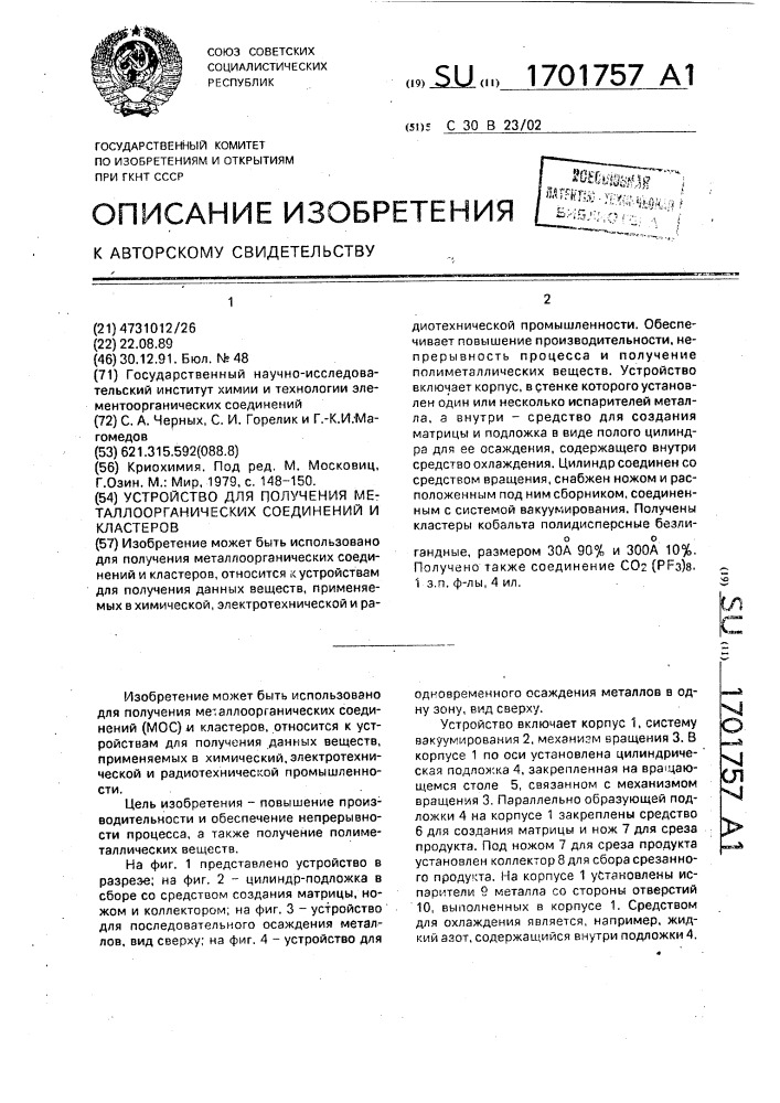 Устройство для получения металлоорганических соединений и кластеров (патент 1701757)