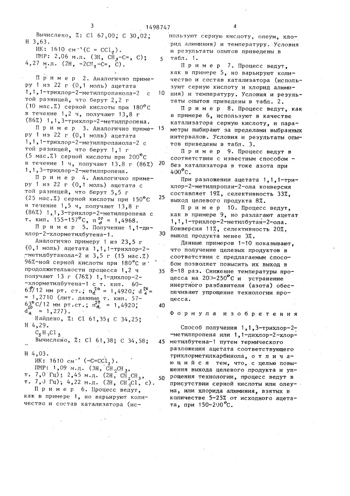 Способ получения 1,1,3-трихлор-2-метилпропена или 1,1- дихлор-2-хлорметилбутена-1 (патент 1498747)