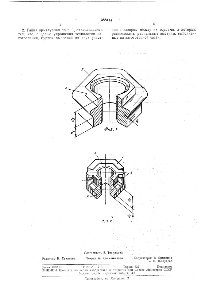 Гайка арматурная (патент 388114)