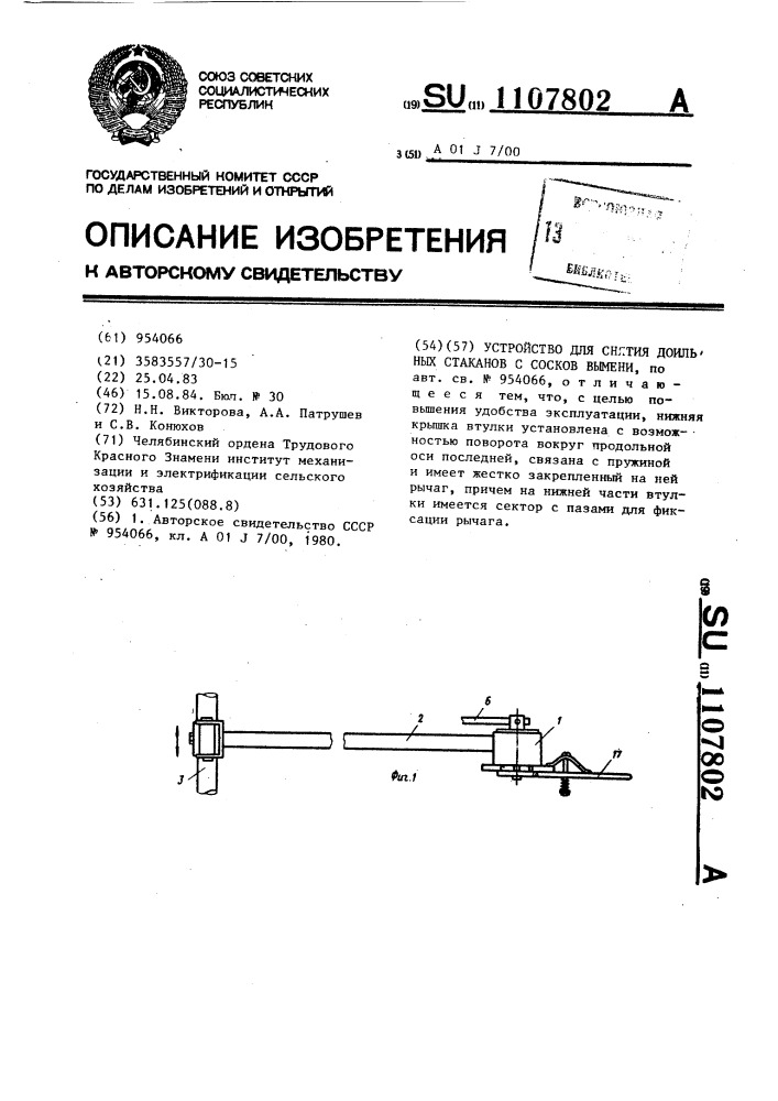 Устройство для снятия доильных стаканов с сосков вымени (патент 1107802)