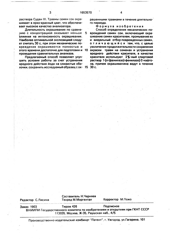Способ определения механических повреждений семян сои (патент 1653570)