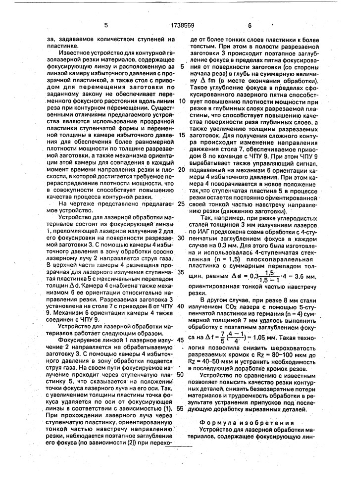 Устройство для лазерной обработки материалов (патент 1738559)