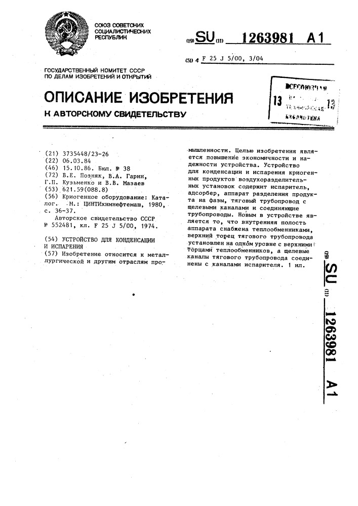 Устройство для конденсации и испарения (патент 1263981)