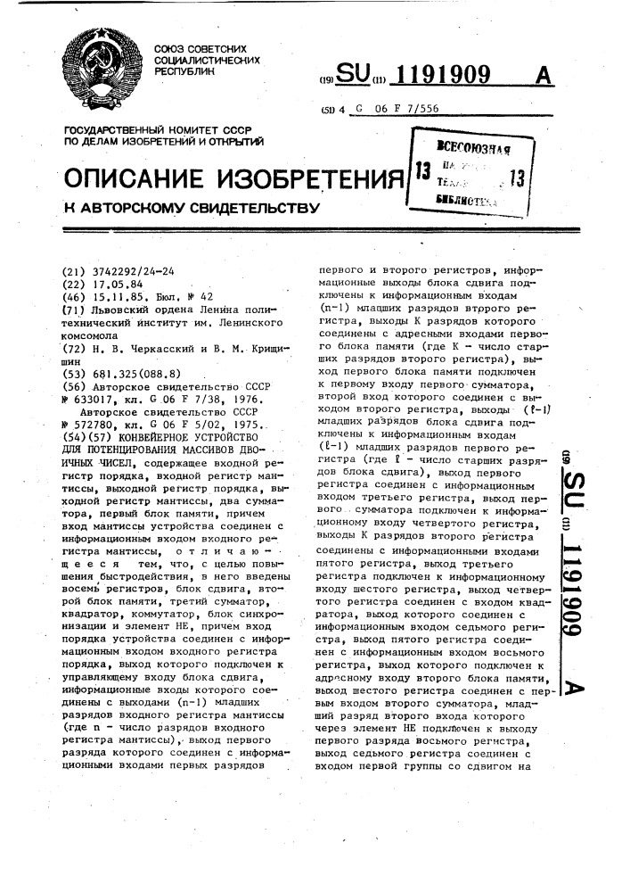 Конвейерное устройство для потенцирования массивов двоичных чисел (патент 1191909)