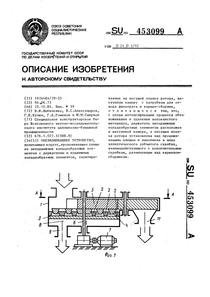 Обезвоживающее устройство (патент 453099)