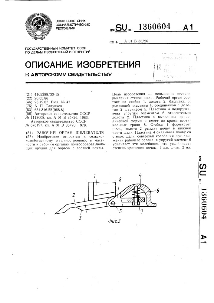 Рабочий орган щелевателя (патент 1360604)