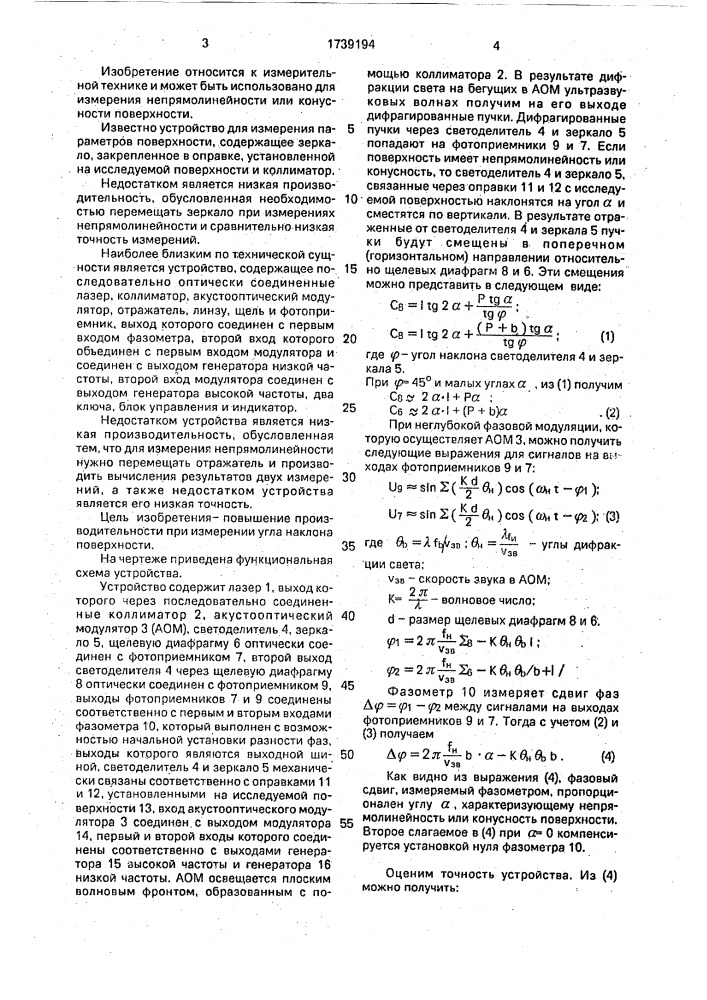 Устройство для измерения параметров поверхности (патент 1739194)