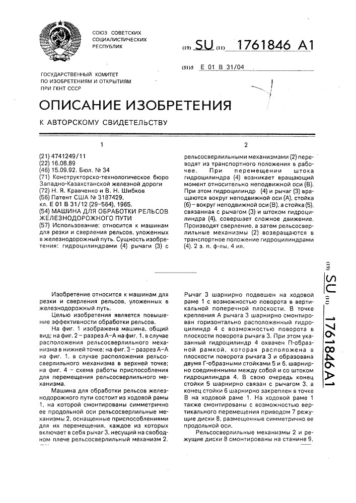 Машина для обработки рельсов железнодорожного пути (патент 1761846)