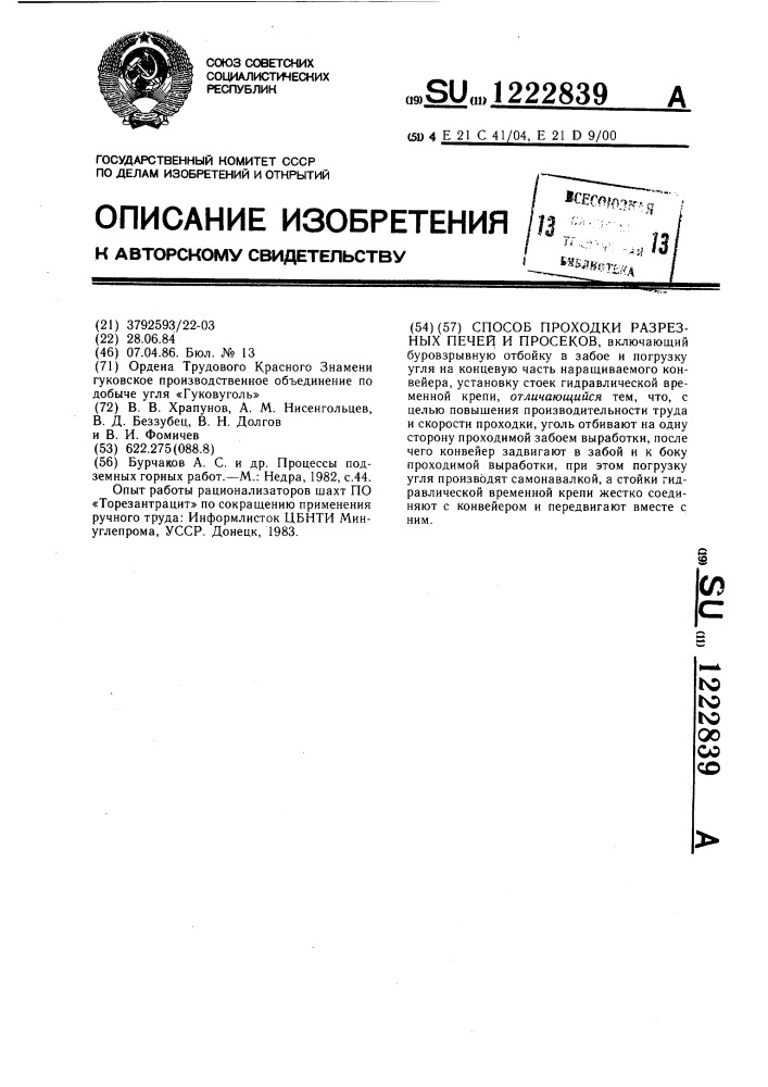 Способ проходки разрезных печей и просеков (патент 1222839)