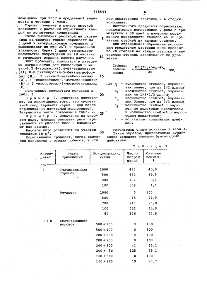 Фунгицидная композиция (патент 858544)