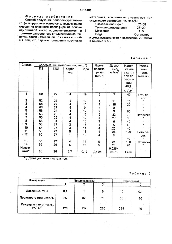 Способ получения пенополиуретанового фильтрующего материала (патент 1611401)