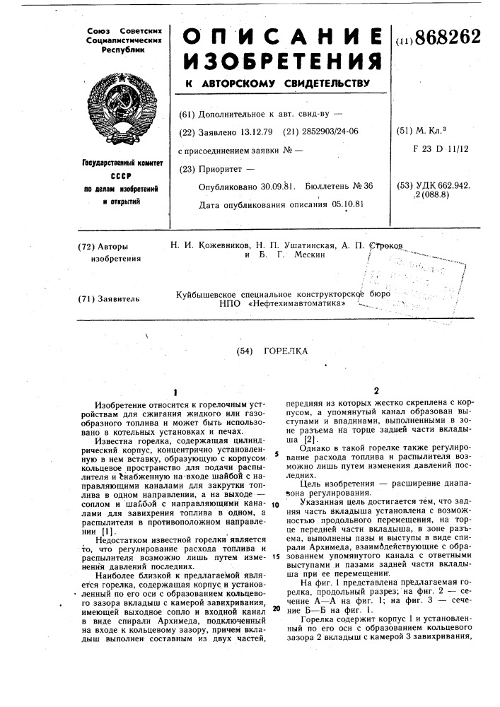 Горелка (патент 868262)