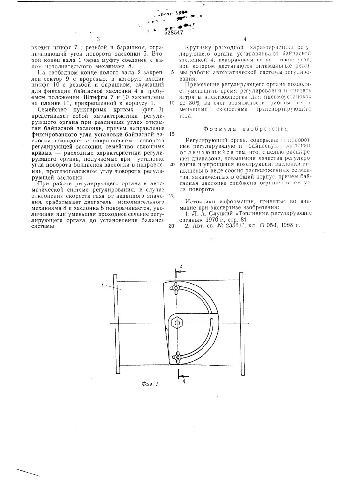 Регулирующий орган (патент 528547)