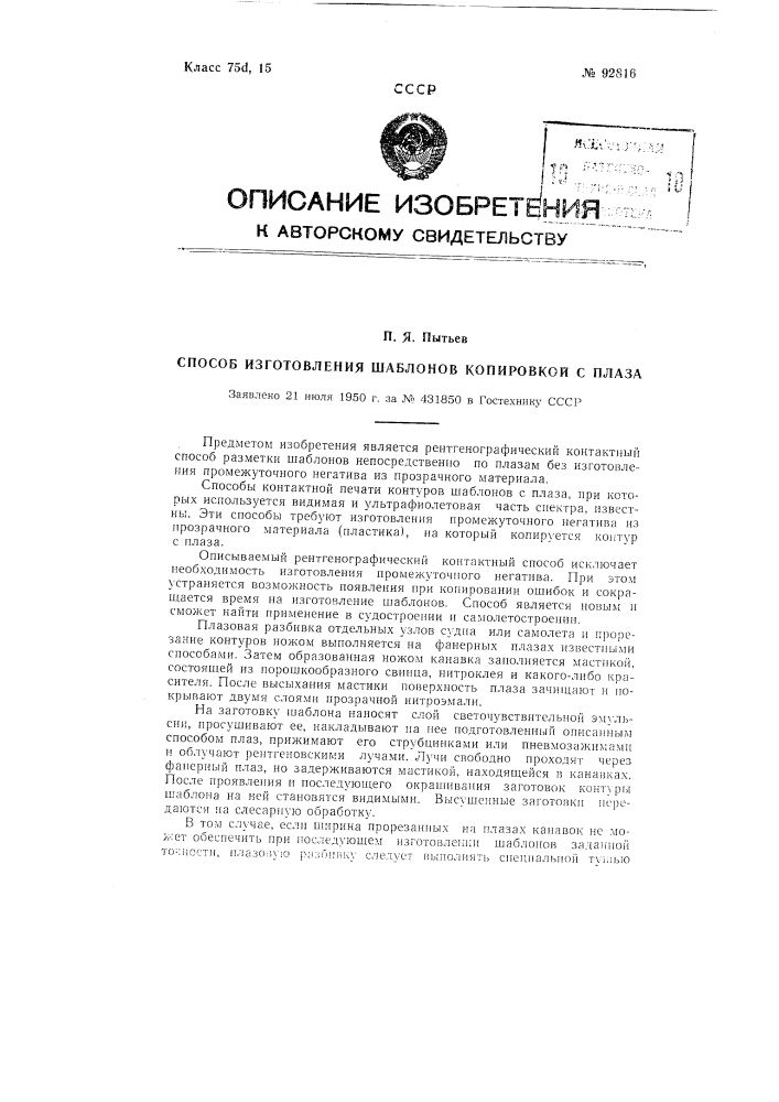 Способ изготовления шаблонов копировкой с плаза (патент 92816)