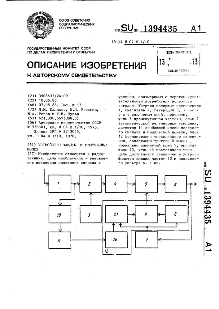 Устройство защиты от импульсных помех (патент 1394435)