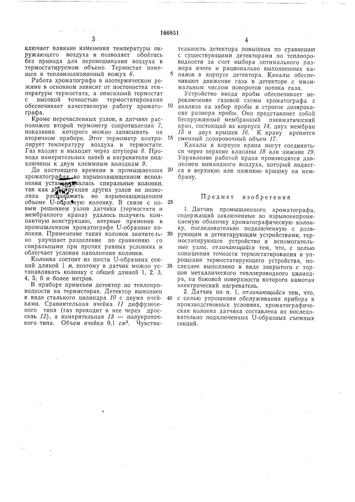 Датчик промышленного хроматографа (патент 166851)