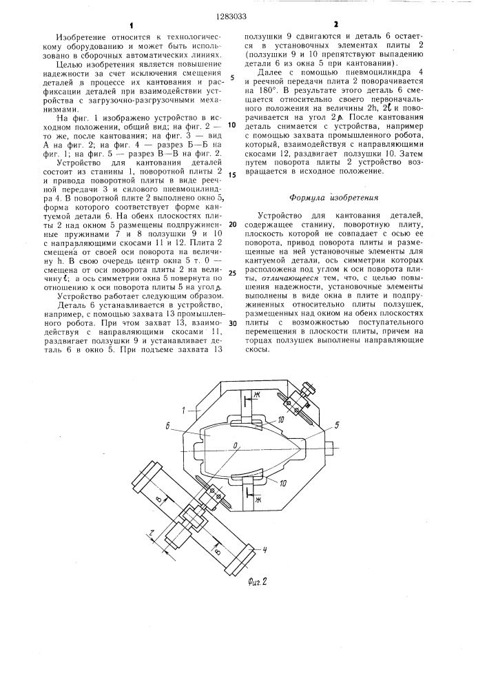 Устройство для кантования деталей (патент 1283033)