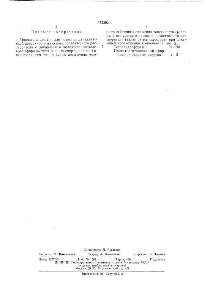 Моющее средство для очистки металлической поверхности (патент 475392)