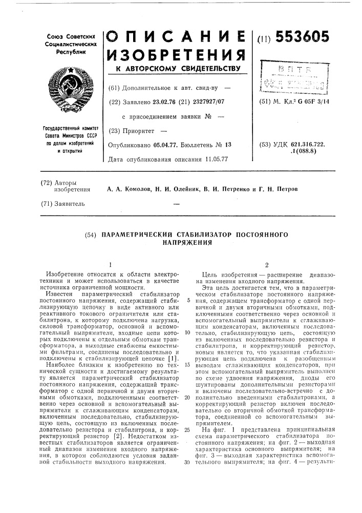 Параметрический стабилизатор постоянного напряжения (патент 553605)