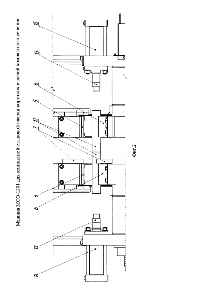 Машина мсо-1201 для контактной стыковой сварки коротких изделий компактного сечения (патент 2628948)