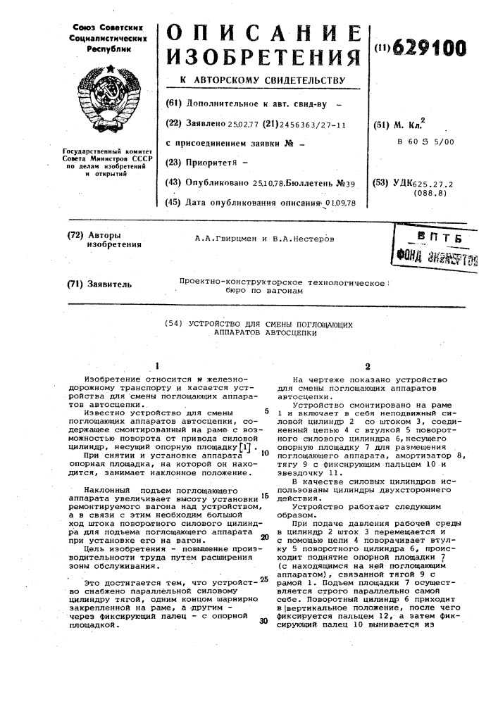 Устройство для смены поглощающих аппаратов автосцепки (патент 629100)