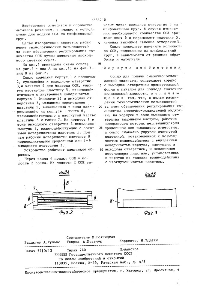 Сопло для подачи смазочно-охлаждающей жидкости (патент 1266718)