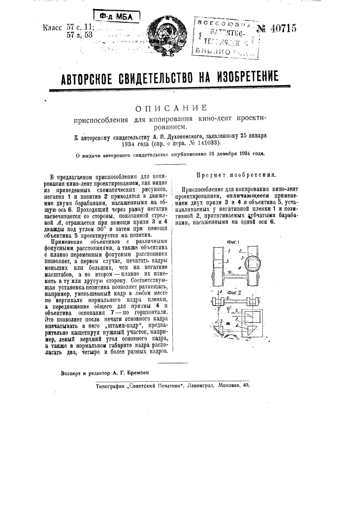 Приспособление для копирования кинолент проектированием (патент 40715)