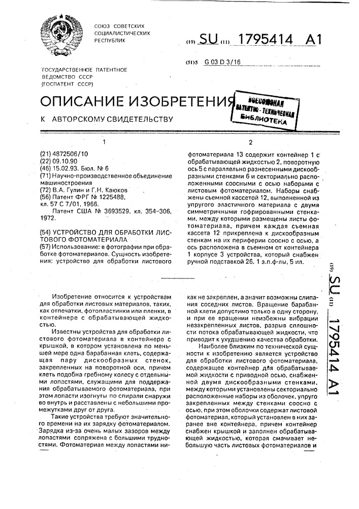 Устройство для обработки листового фотоматериала (патент 1795414)
