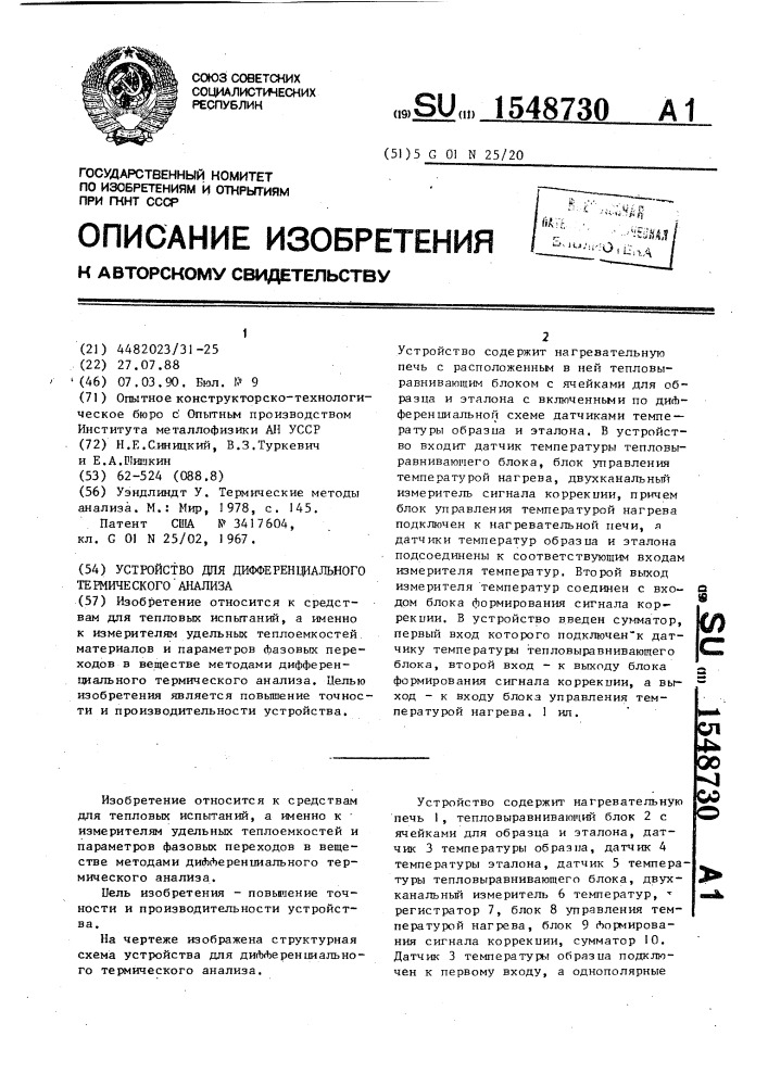 Устройство для дифференциального термического анализа (патент 1548730)