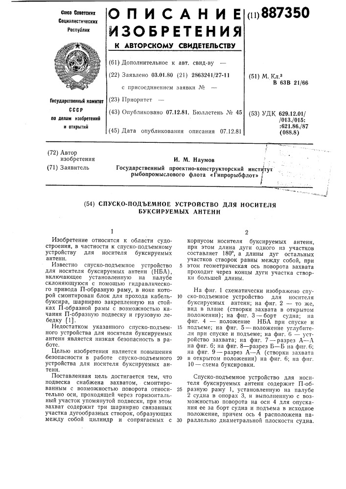 Спуско-подъемное устройство для носителя буксируемых антенн (патент 887350)