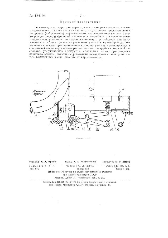 Установка для гидротранспорта пульпы (патент 134193)
