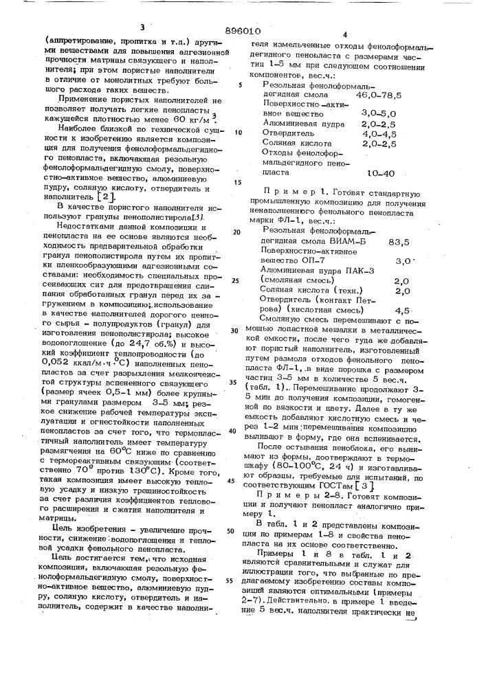 Композиция для получения фенолформальдегидного пенопласта (патент 896010)