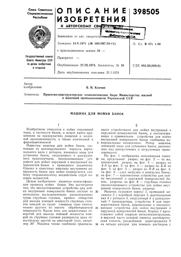 Машина для мойки банок (патент 398505)