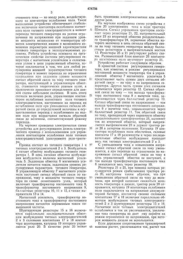 Устройство для регулирования дизельэлектрического привода (патент 478756)