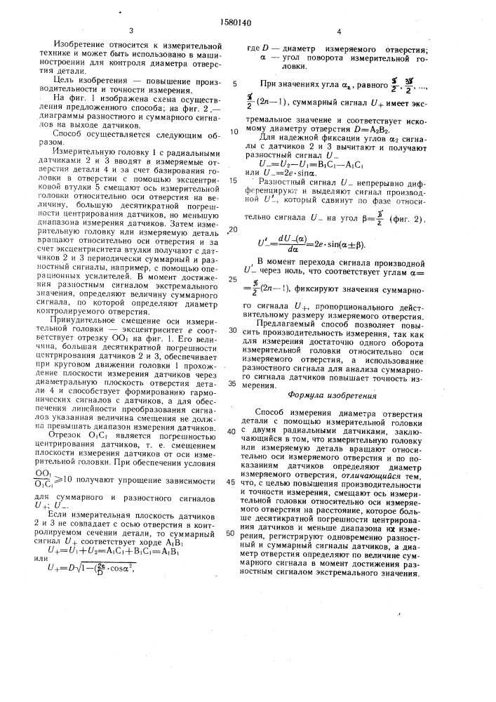 Способ измерения диаметра отверстия детали (патент 1580140)