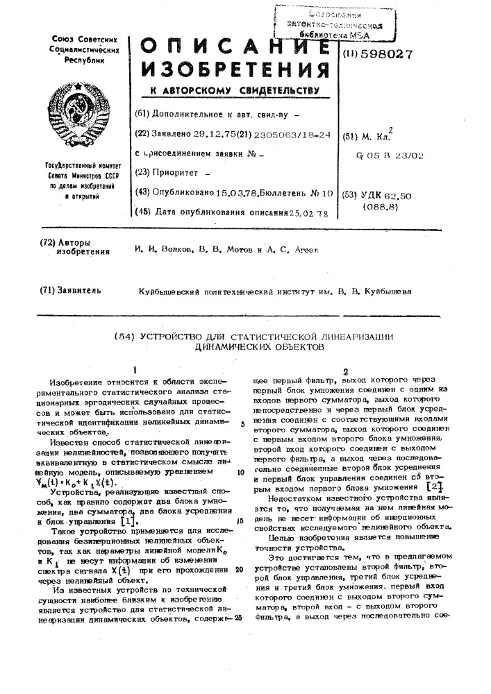 Устройство для статической линеаризации динамических объектов (патент 598027)