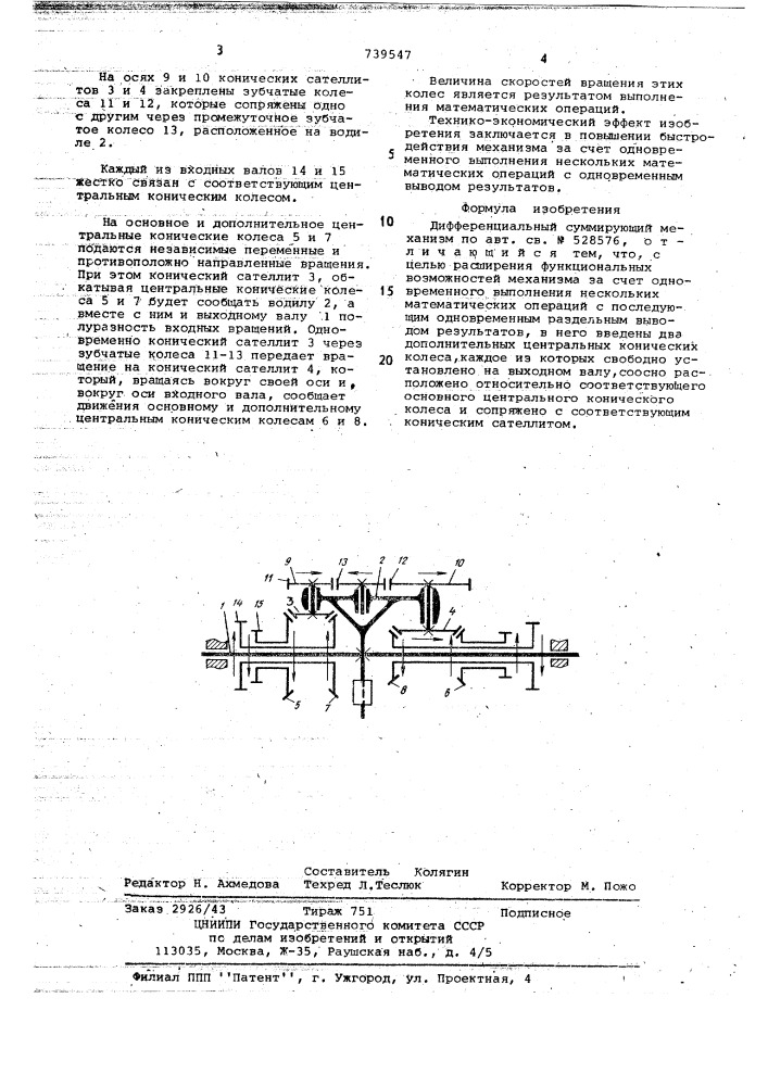 Дифференциальный суммирующий механизм (патент 739547)