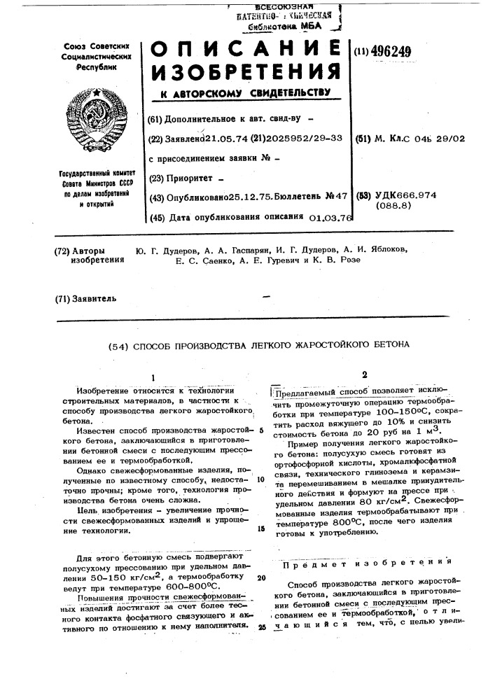 Способ производства легкого жаростойкого бетона (патент 496249)