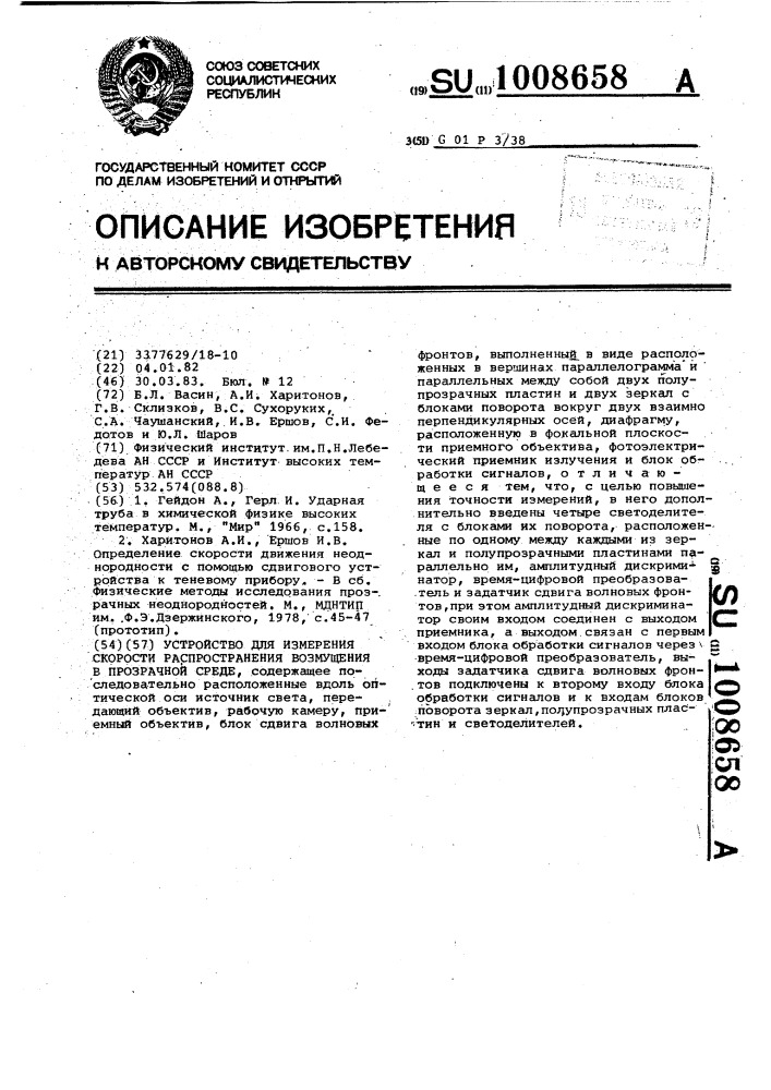 Устройство для измерения скорости распространения возмущения в прозрачной среде (патент 1008658)