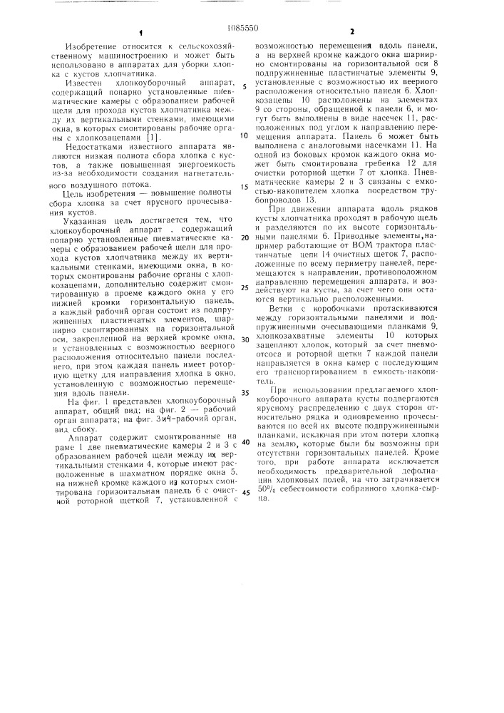 Хлопкоуборочный аппарат (патент 1085550)