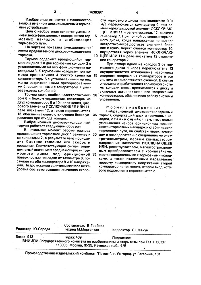 Вибрационный дисково-колодочный тормоз (патент 1638397)