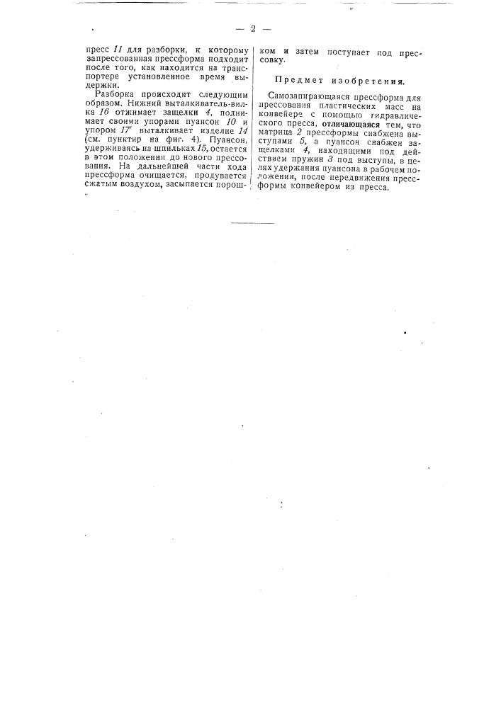 Самозапирающаяся прессформа (патент 55682)