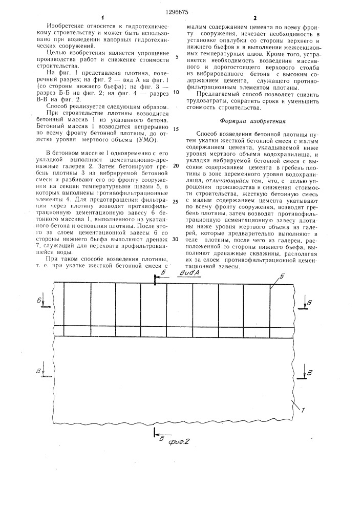 Способ возведения бетонной плотины (патент 1296675)