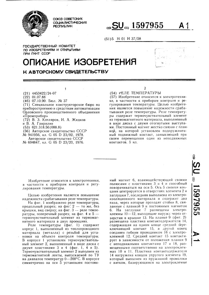 Реле температуры (патент 1597955)