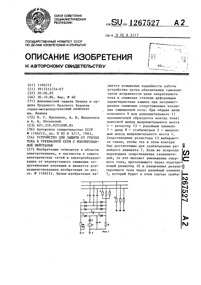 Устройство для защиты от утечки тока в трехфазной сети с изолированной нейтралью (патент 1267527)