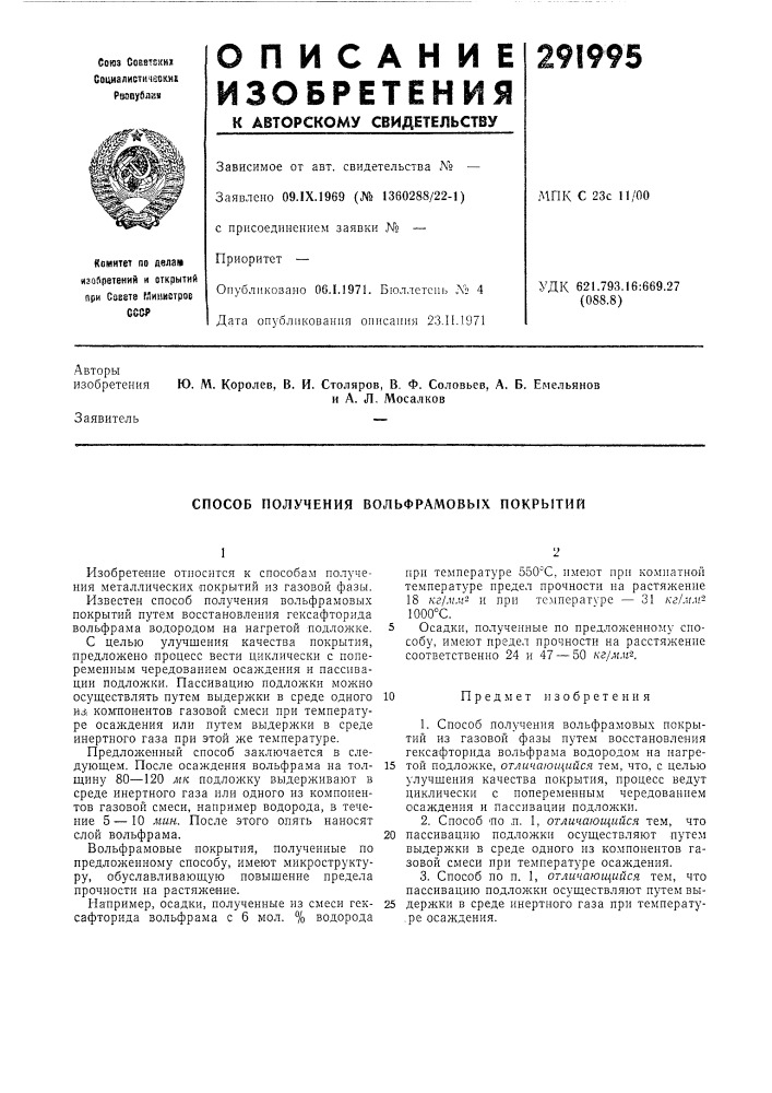 Способ получения вольфрамовых покрытий (патент 291995)